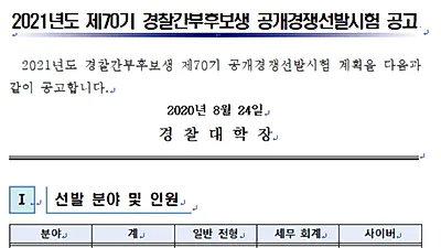 '50명' 선발하는 제70기 경찰간부후보생 시험, 내달 17일 실시