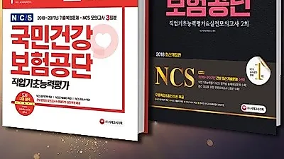 [시대고시기획] 국민건강보험공단 하반기 채용준비는 어떻게?