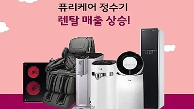 5월 가정의 달 LG(엘지) 안마의자 렌탈, 퓨리케어 정수기 렌탈 매출 상승