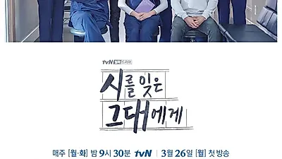 후속 앞둔 tvN 월화드라마 '시를 잊은 그대에게' 종영까지 몇부작 남았을까?
