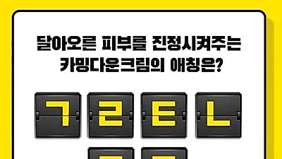 셀퓨전씨 카밍다운크림, 캐시슬라이드 초성퀴즈..100캐시 적립 받으려면?