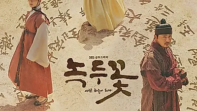 조마루감자탕, SBS 새 금토드라마 '녹두꽃' 공식 제작지원