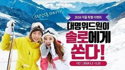 대명그룹 결혼정보회사 대명위드원, "솔로 위해 비발디 스키 할인권 제공"