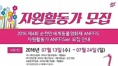 순천만세계동물영화제, 24일까지 자원활동가 모집