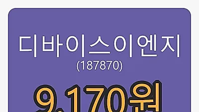 디바이스이엔지마감가 9,170원, 전일비 -6.90퍼센트등락..