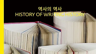 작가 유시민이 쓴 '역사의 역사', YES24 베스트셀러 1위 기록...왜 인기일까?