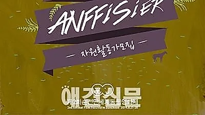 제2회 순천만세계동물영화제, 자원활동가 모집