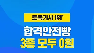 에듀윌, 토목기사 빠른 합격 위해 ‘합격안전빵 특강 3종’ 마련…” 무료 제공”