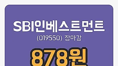 주식마감SBI인베스트먼트 12일 878원 장종료그래프종합복습