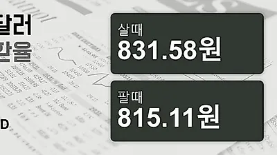 19일 호주 달러 살때 831.58원, 팔때 815.11원 ▲0.32%상승