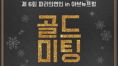 12월 8일, 아브뉴프랑 판교에서 솔로대첩 열려 "골드싱글 모여라!"