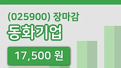 주식마감동화기업 20일 17,500원 장 마쳐