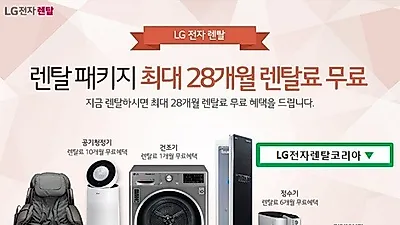 LG 퓨리케어 정수기 렌탈 및 공기청정기 렌탈 5월 무료이벤트 'LG전자렌탈코리아' 상담 진행 중