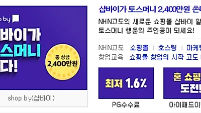 실검↑ 샵바이만 있다면 상품 하나로도 쇼핑몰이 '뚝딱'..SNS 연동도 문제없어