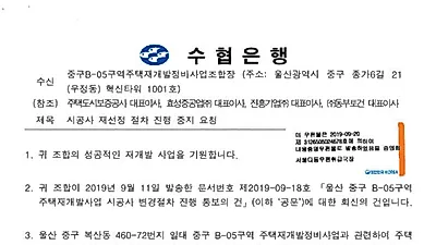 무리한 시공사 교체 울산 B-05구역 재개발, 무리한 시공사 교체…'디폴트' 사태 우려돼