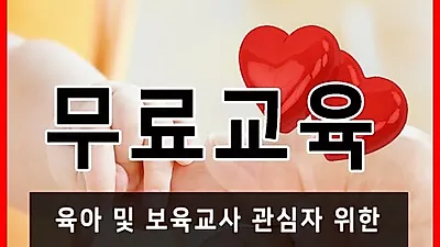 '무료교육' 한능평, 키즈카페·맘카페 및 육아종합지원센터·보육교사자격증 관심자 위한 심리상담사·방과후지도사자격증 온라인강의