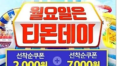티몬데이, 할인 혜택 및 다양한 이벤트 '주목'