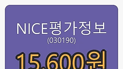 NICE평가정보 6일 마감가 15,600원 전일대비 4.00퍼센트 변동..