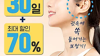 착용시 전혀 보이지 않는 보청기