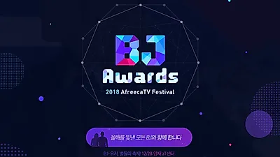 2018 아프리카TV 시상식 BJ어워즈 투표 결과.. 대상의 주인공은? 일정·장소·티켓·작년대상수상자 등 총정리!