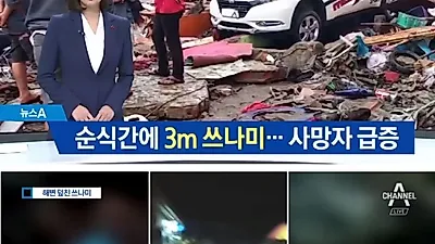 인도네시아 쓰나미 순다해협 대비 못해 피해↑···지진 없어도 '쓰나미' 조심해야