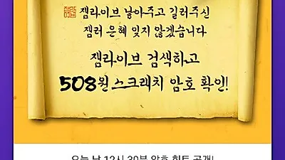 잼라이브, 암호 스크래치 이벤트 실시..오늘의 힌트는?