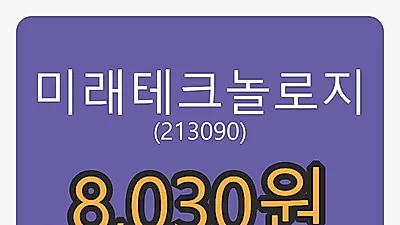 미래테크놀로지마감가 8,030원