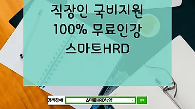 스마트HRD, 주택관리사, 전기기능사 국비지원 온라인 무료강의 직장인 수강생 모집