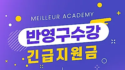 반영구화장학원 강남 메르뷰아카데미, 수강료 긴급지원금 이벤트 진행