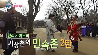 '나 혼자 산다' 헨리의 좌충우돌 민속촌 투어 "노름까지 섭렵했다?" 한국 전통음식 칭찬에 '뿌듯'