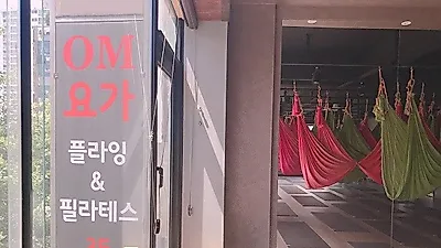 수원 필라테스 전문적으로 배우는 헬스장 OM요가 천천동점