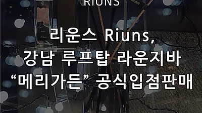 리운스(Riuns), 강남 메리가든 공식 입점 판매