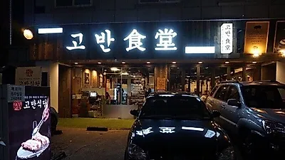 용인 죽전 보정동 '고반식당', 방송에 출연한 보정동카페거리맛집