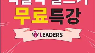 ㈜리더스논문컨설팅, 5월 9일 '학술적 글쓰기 무료 특강' 개최