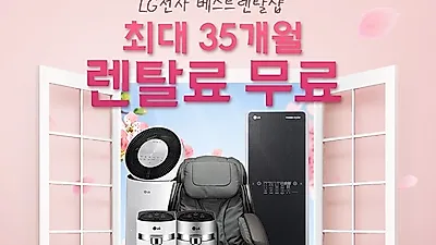LG전자렌탈 베스트렌탈샵, 엘지퓨리케어 공기청정기, LG정수기렌탈 등 생활가전 렌탈료 최대 35개월 무료
