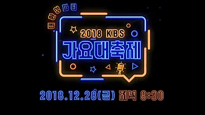 '2018 KBS 가요대축제' 티켓팅 언제까지? 라인업, 방청신청 방법 등.. MBC가요대제전, SBS 가요대전은?