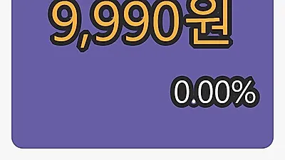 코오롱우마감가 9,990원, 전일비 0.00프로등락..