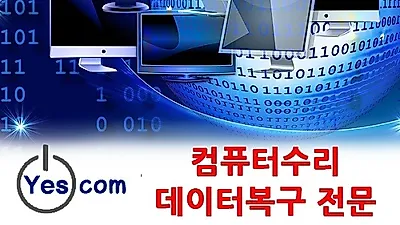 '예스컴' 컴퓨터수리부터 데이터복구 및 스마트폰복구까지 한번에 해결하는 '올인원' 서비스 강화