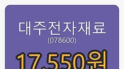 대주전자재료마감가 17,550원 -3.04퍼센트 등락..