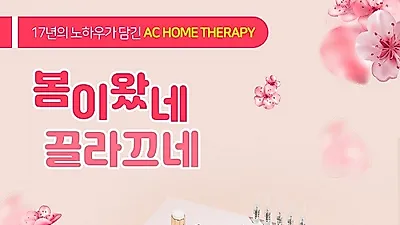 여드름 화장품, 여드름관리 AC홈테라피 상품 출시