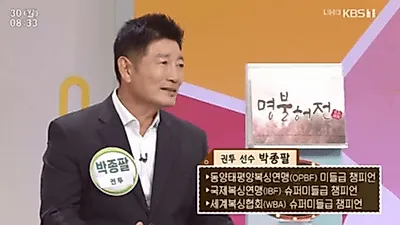 박종팔 부인 사망 "과거 부동산만 31개, 90억 사기에 극단적 생각"
