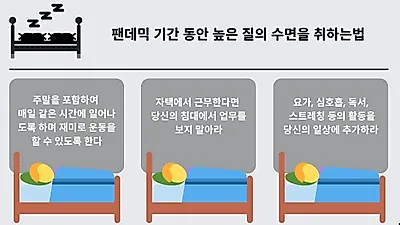 팬데믹 기간, 수면장애 극복하는 3가지 방법