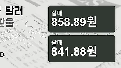 26일 싱가폴 달러 살때 858.89원, 팔때 841.88원 ▲1.02%상승