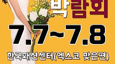 한국패션센터 '대!박! 대구웨딩박람회' 7월 7일 8일 개최, "결혼준비도 직접 보고 고른다"