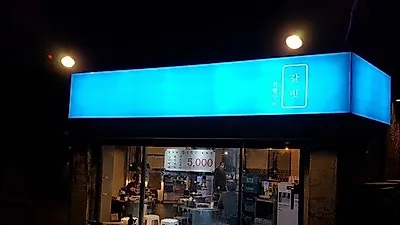 연탄불로 구워먹는 갈비 맛집, 문래창착촌 '갈빗'