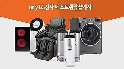 LG(엘지)렌탈 공식 판매점 LG전자 베스트렌탈샵, LG정수기렌탈 지인 추천 이벤트
