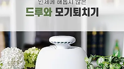 OS컴퍼니 ‘드루와 모기퇴치기’, 해충퇴치기 할인 이벤트 소식