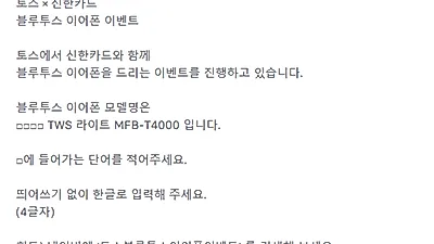 토스블루투스이어폰이벤트, 뜨거운 관심..증정 횟수는?