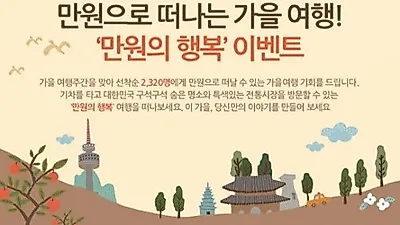 '가을여행주간' 총지출액 3조 원 돌파