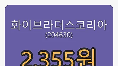 화이브라더스코리아 6일 마감가 2,355원